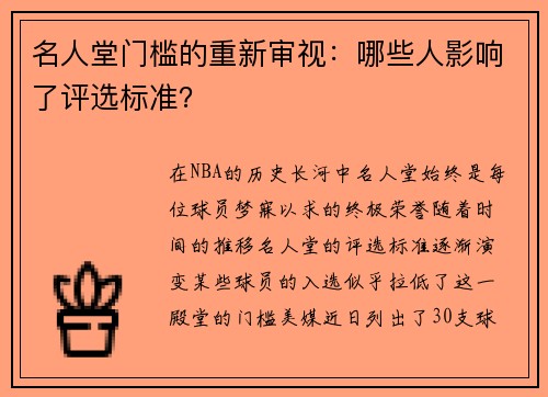 名人堂门槛的重新审视：哪些人影响了评选标准？