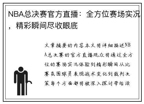 NBA总决赛官方直播：全方位赛场实况，精彩瞬间尽收眼底