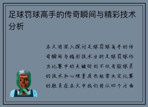 足球罚球高手的传奇瞬间与精彩技术分析