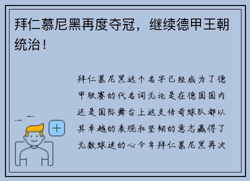 拜仁慕尼黑再度夺冠，继续德甲王朝统治！