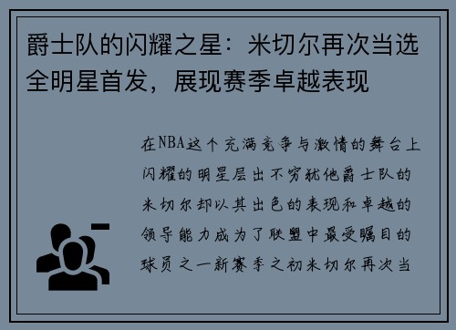 爵士队的闪耀之星：米切尔再次当选全明星首发，展现赛季卓越表现