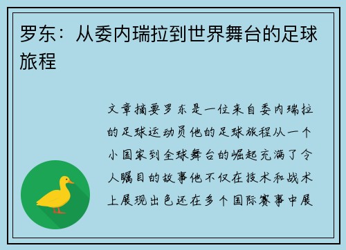 罗东：从委内瑞拉到世界舞台的足球旅程