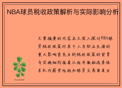 NBA球员税收政策解析与实际影响分析
