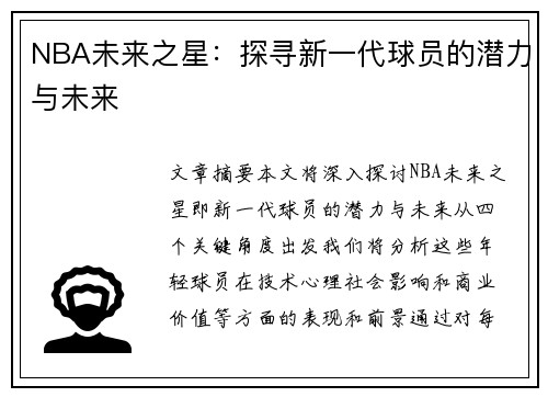 NBA未来之星：探寻新一代球员的潜力与未来