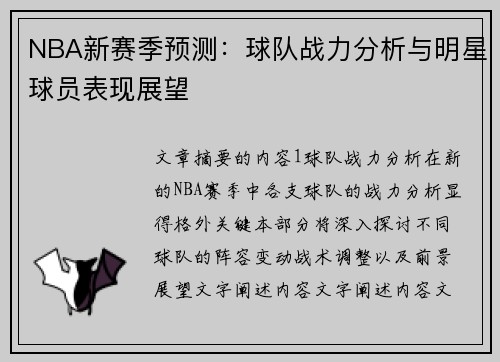NBA新赛季预测：球队战力分析与明星球员表现展望