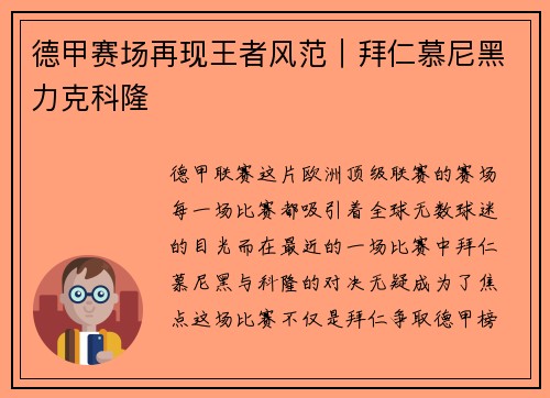 德甲赛场再现王者风范｜拜仁慕尼黑力克科隆