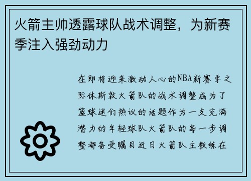 火箭主帅透露球队战术调整，为新赛季注入强劲动力