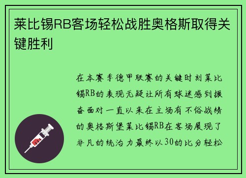 莱比锡RB客场轻松战胜奥格斯取得关键胜利