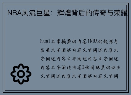 NBA风流巨星：辉煌背后的传奇与荣耀