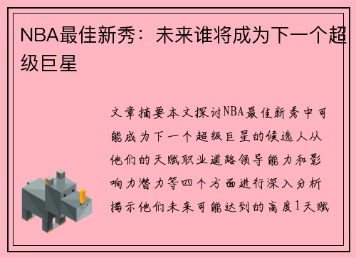 NBA最佳新秀：未来谁将成为下一个超级巨星