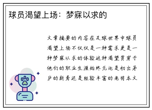 球员渴望上场：梦寐以求的