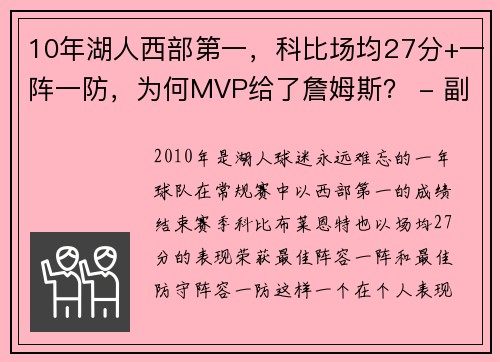 10年湖人西部第一，科比场均27分+一阵一防，为何MVP给了詹姆斯？ - 副本