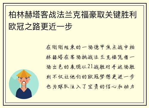 柏林赫塔客战法兰克福豪取关键胜利欧冠之路更近一步