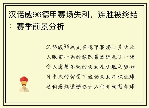 汉诺威96德甲赛场失利，连胜被终结：赛季前景分析