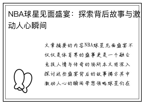 NBA球星见面盛宴：探索背后故事与激动人心瞬间