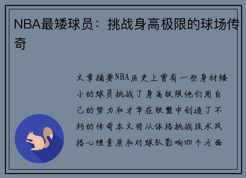 NBA最矮球员：挑战身高极限的球场传奇