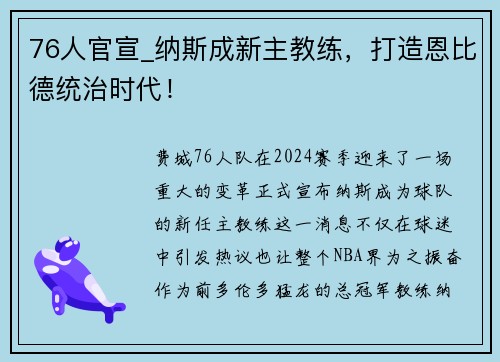 76人官宣_纳斯成新主教练，打造恩比德统治时代！