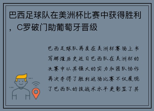 巴西足球队在美洲杯比赛中获得胜利，C罗破门助葡萄牙晋级