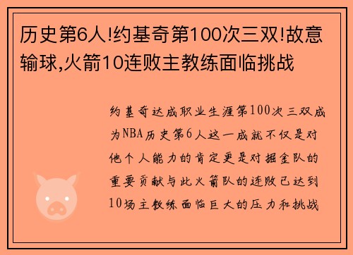历史第6人!约基奇第100次三双!故意输球,火箭10连败主教练面临挑战