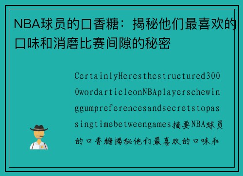 NBA球员的口香糖：揭秘他们最喜欢的口味和消磨比赛间隙的秘密
