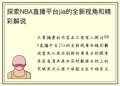 探索NBA直播平台jia的全新视角和精彩解说