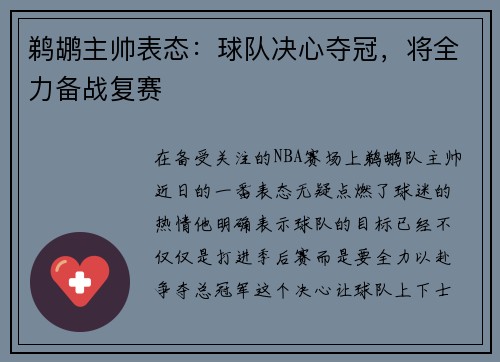 鹈鹕主帅表态：球队决心夺冠，将全力备战复赛
