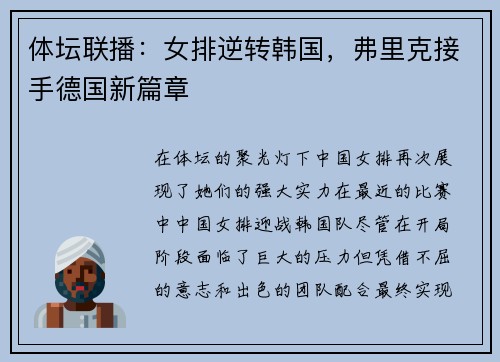 体坛联播：女排逆转韩国，弗里克接手德国新篇章
