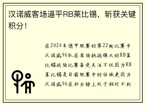 汉诺威客场逼平RB莱比锡，斩获关键积分！