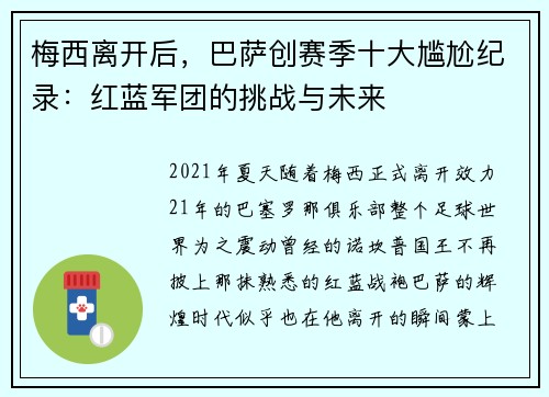 梅西离开后，巴萨创赛季十大尴尬纪录：红蓝军团的挑战与未来