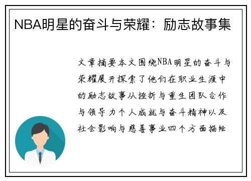 NBA明星的奋斗与荣耀：励志故事集