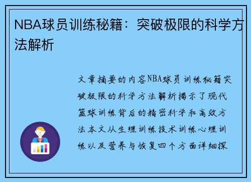 NBA球员训练秘籍：突破极限的科学方法解析