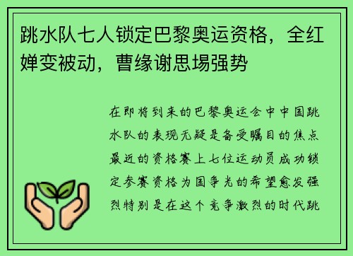 跳水队七人锁定巴黎奥运资格，全红婵变被动，曹缘谢思埸强势