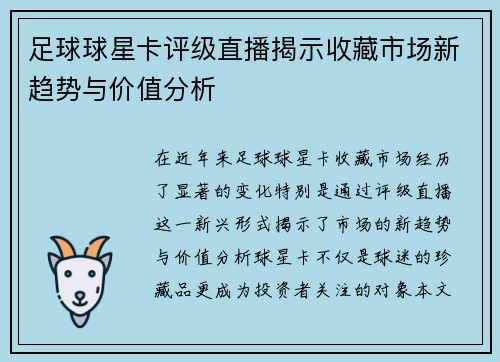 足球球星卡评级直播揭示收藏市场新趋势与价值分析