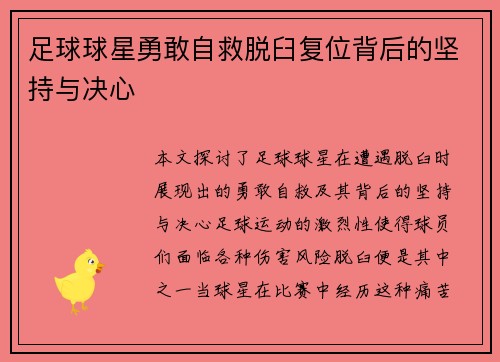 足球球星勇敢自救脱臼复位背后的坚持与决心