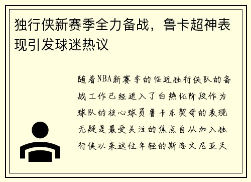 独行侠新赛季全力备战，鲁卡超神表现引发球迷热议