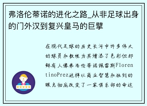 弗洛伦蒂诺的进化之路_从非足球出身的门外汉到复兴皇马的巨擘