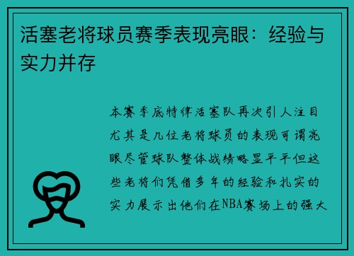 活塞老将球员赛季表现亮眼：经验与实力并存
