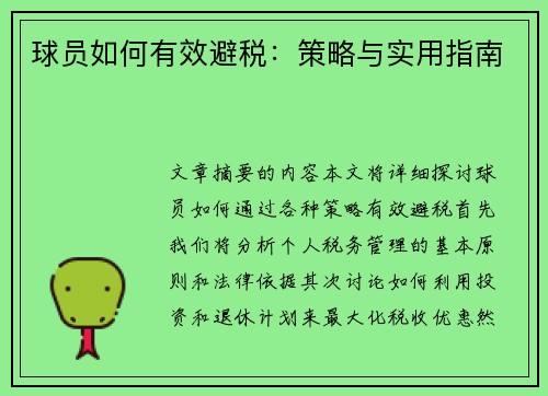 球员如何有效避税：策略与实用指南