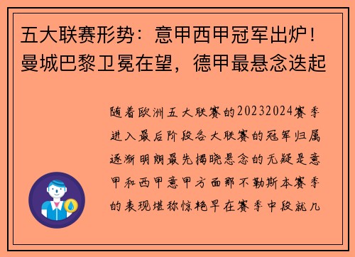 五大联赛形势：意甲西甲冠军出炉！曼城巴黎卫冕在望，德甲最悬念迭起