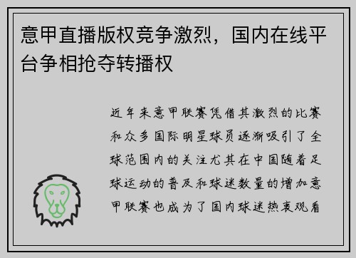 意甲直播版权竞争激烈，国内在线平台争相抢夺转播权