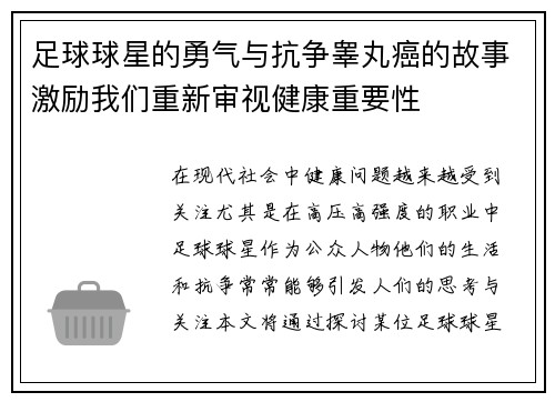 足球球星的勇气与抗争睾丸癌的故事激励我们重新审视健康重要性
