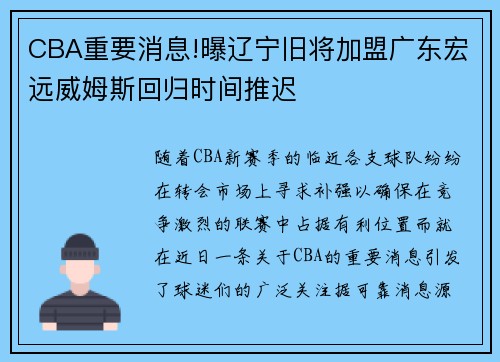 CBA重要消息!曝辽宁旧将加盟广东宏远威姆斯回归时间推迟