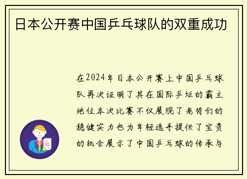 日本公开赛中国乒乓球队的双重成功