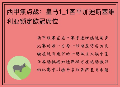 西甲焦点战：皇马1_1客平加迪斯塞维利亚锁定欧冠席位