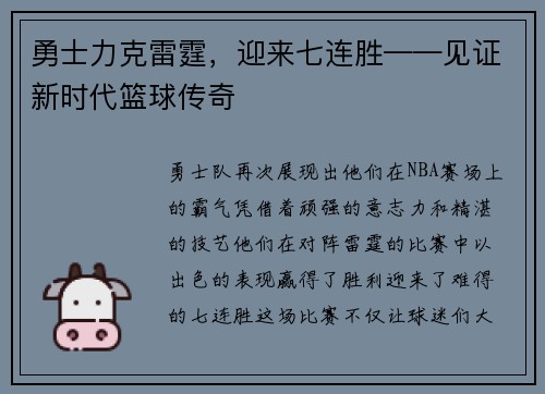 勇士力克雷霆，迎来七连胜——见证新时代篮球传奇