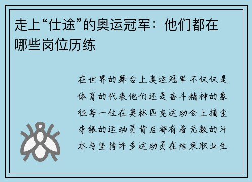 走上“仕途”的奥运冠军：他们都在哪些岗位历练