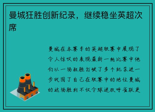 曼城狂胜创新纪录，继续稳坐英超次席
