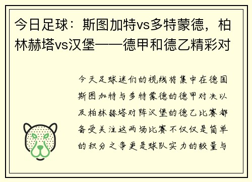 今日足球：斯图加特vs多特蒙德，柏林赫塔vs汉堡——德甲和德乙精彩对决一触即发