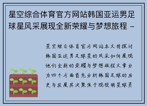 星空综合体育官方网站韩国亚运男足球星风采展现全新荣耀与梦想旅程 - 副本