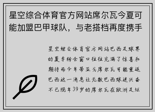 星空综合体育官方网站席尔瓦今夏可能加盟巴甲球队，与老搭档再度携手闪耀！
